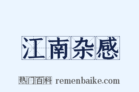 江南杂感是什么意思的图片